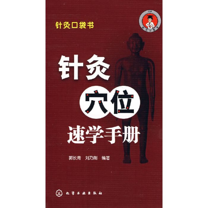 針灸穴位速學手冊