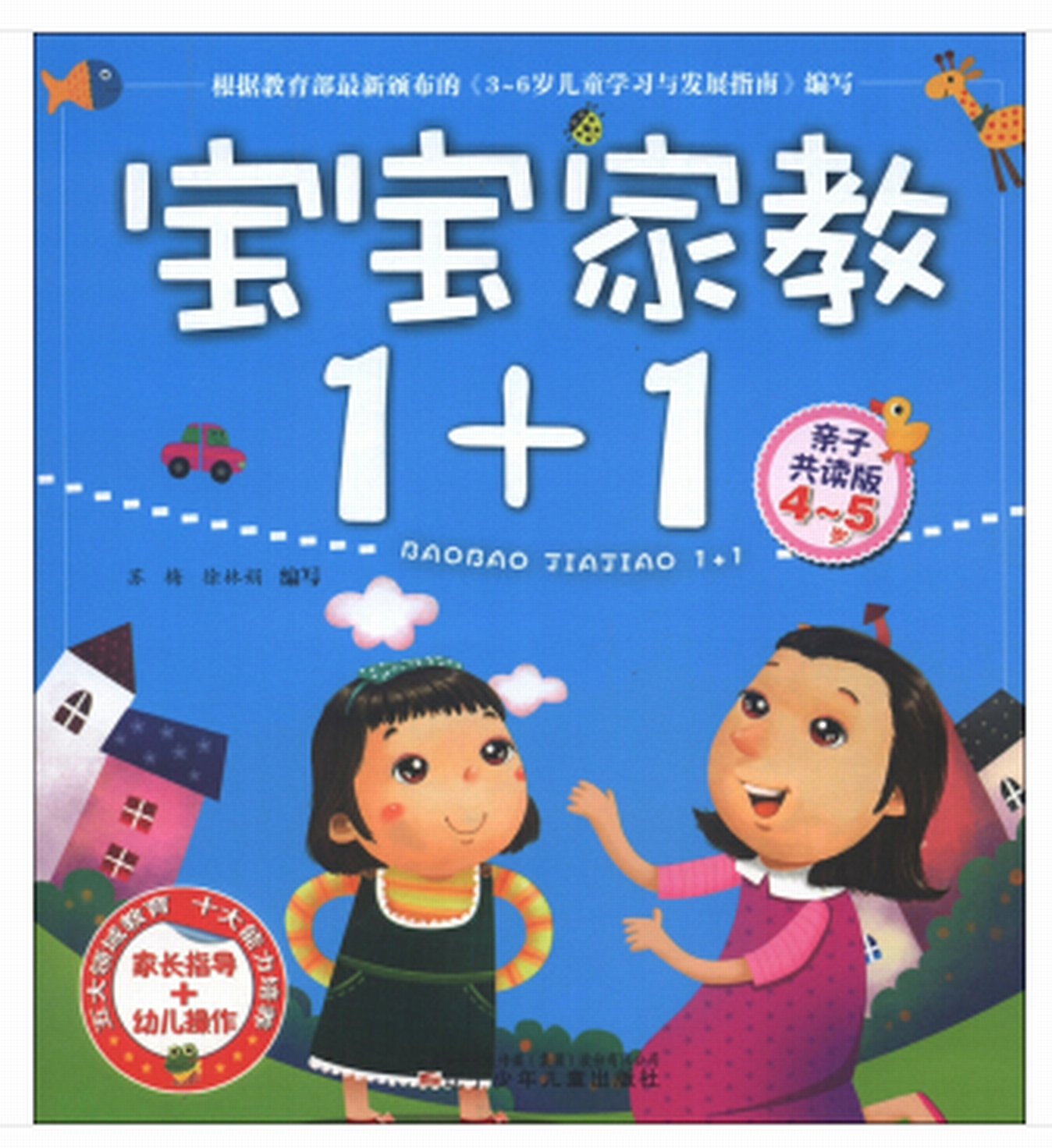 寶寶家教1+1:4-5歲