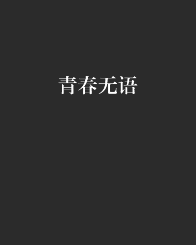 青春無語