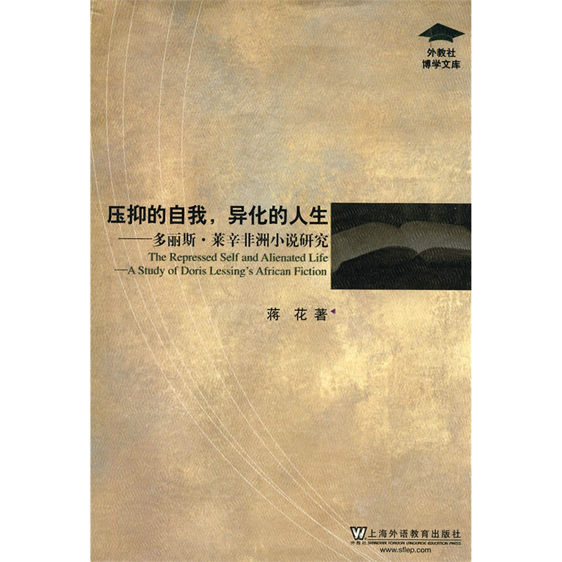 壓抑的自我，異化的人生：多麗斯·萊辛非洲小說研究