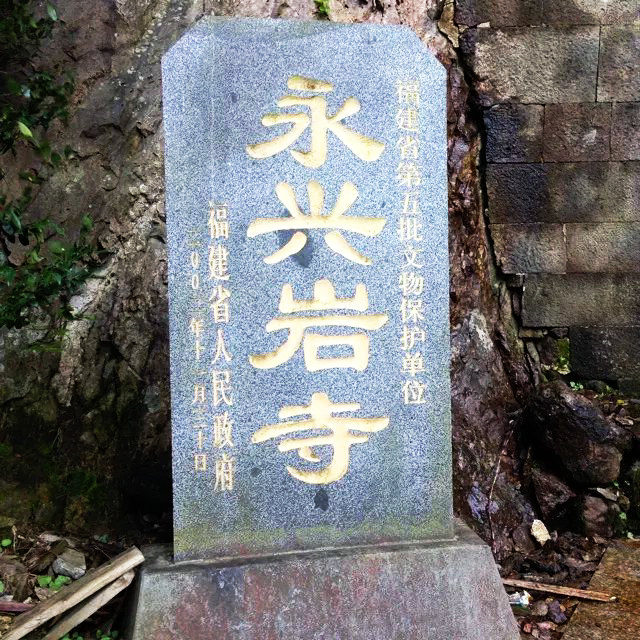 永興岩寺