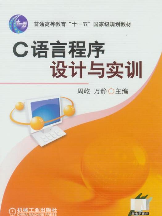 C語言程式設計與實訓(2010年機械工業出版社出版的圖書)