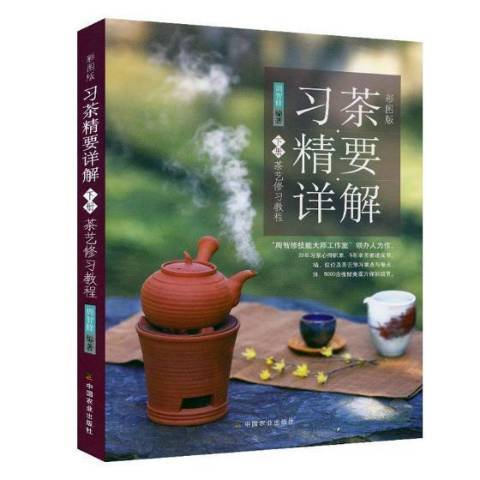 彩圖版習茶精要詳解：茶藝修習教程