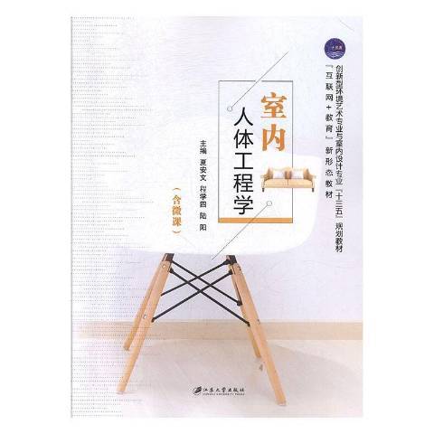 室內人體工程學(2019年江蘇大學出版社出版的圖書)