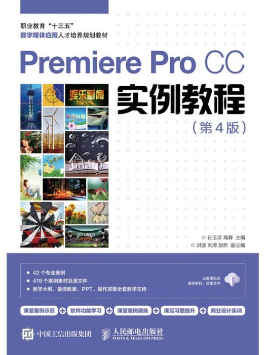 Premiere Pro CC實例教程（第4版）