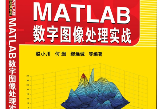 MATLAB數字圖像處理實戰