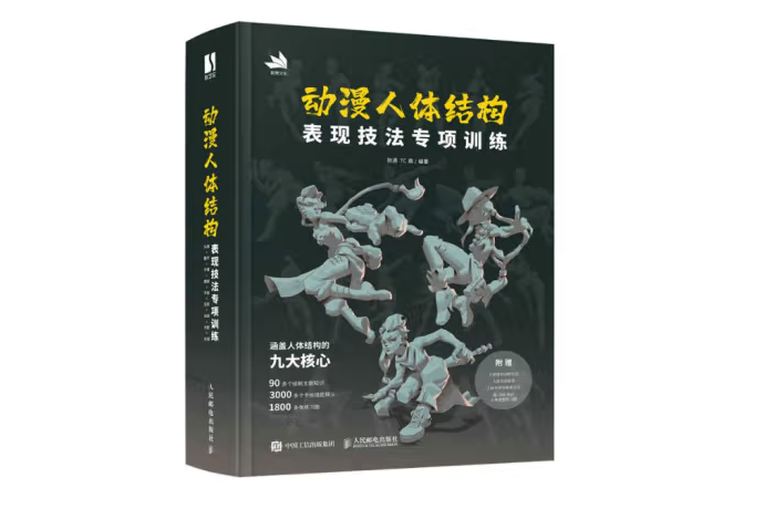 動漫人體結構表現技法專項訓練(2022年人民郵電出版社出版的圖書)