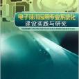 電子技術套用專業系統化建設實踐與研究