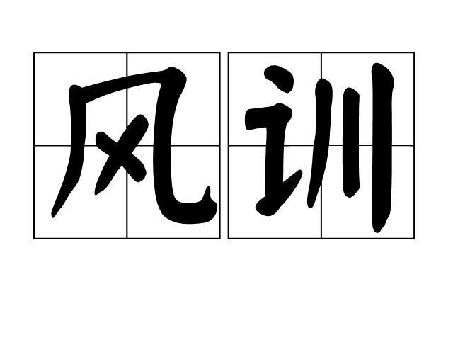 風訓