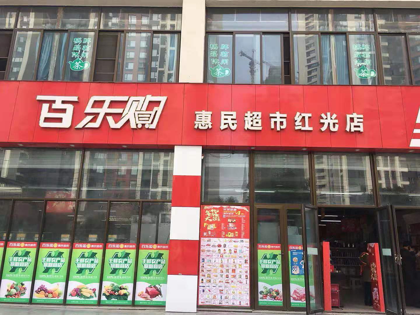 郫都區百樂購副食店