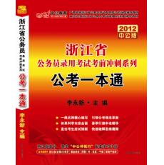 2012浙江省公務員錄用考試考前衝刺系列·公考一本通