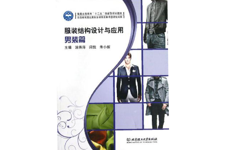 服裝結構設計與套用(2009年北京理大出版社出版的圖書)