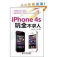 iPhone 4S玩全不求人