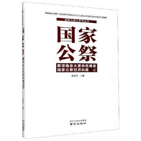 國家公祭：解讀南京大屠殺死難者國家公祭日資料集6