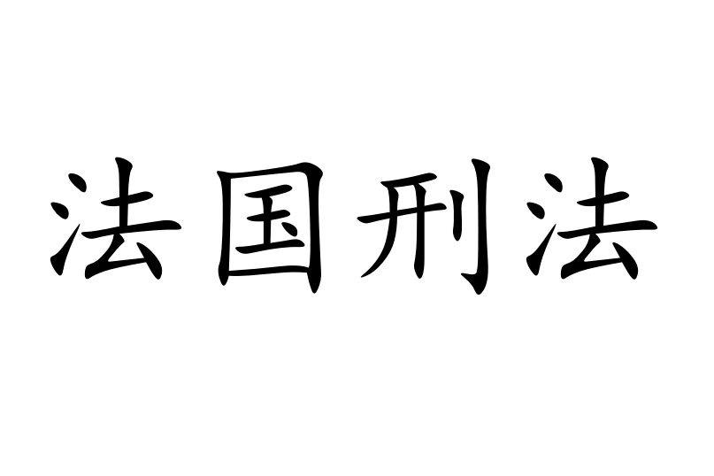 法國刑法