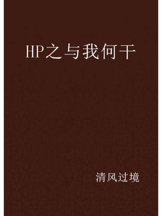 HP之與我何乾