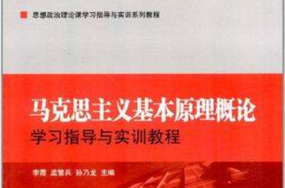 馬克思主義基本原理概論學習指導與實訓教程