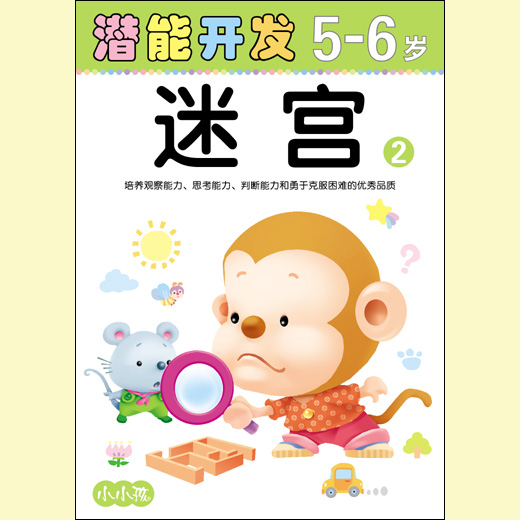 小小孩潛能開發叢書：迷宮2