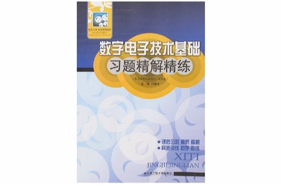 數字電子技術基礎習題精解精練