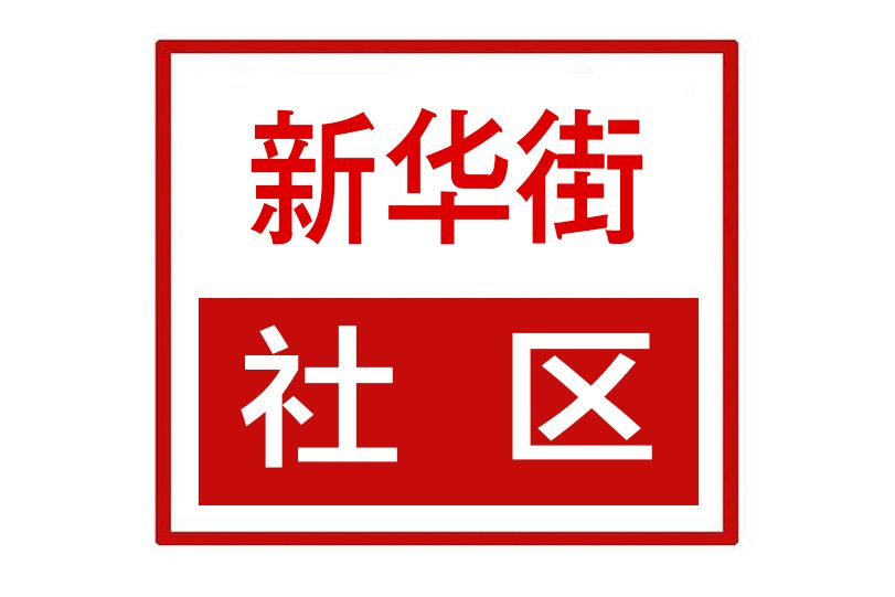 新華街社區(河南省平頂山市郟縣龍山街道新華街社區)