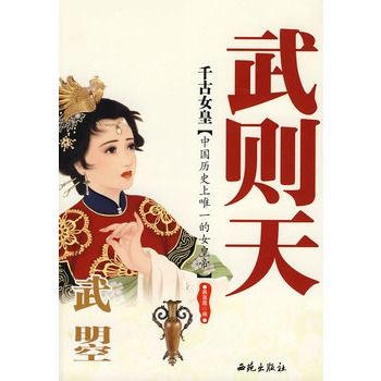 千古女皇：武曌武則天(千古女皇)