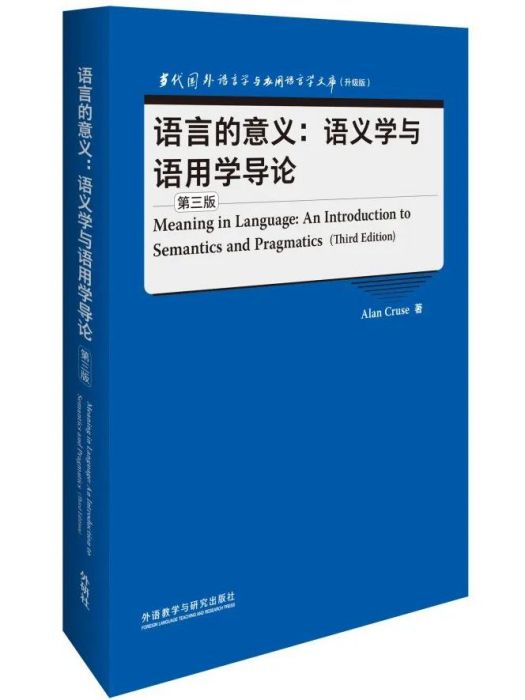 語言的意義：語義學與語用學導論（第三版）