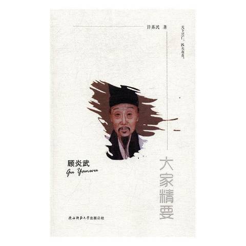 大家精要：顧炎武(2017年陝西師範大學出版社出版的圖書)