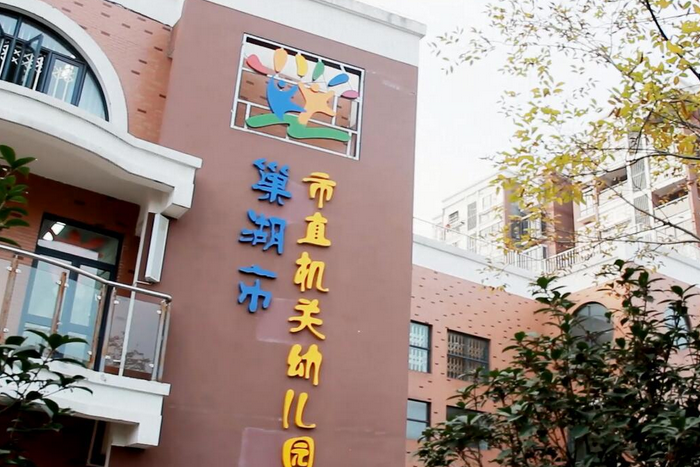 巢湖市市直機關幼稚園