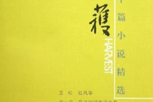 《收穫》2004年中篇小說精選