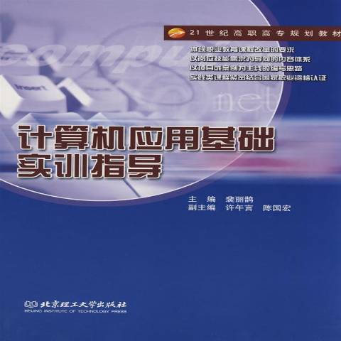 計算機套用基礎實訓指導(2008年北京理工大學出版社出版的圖書)