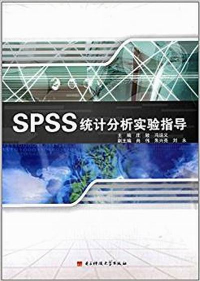 SPSS統計分析實驗指導