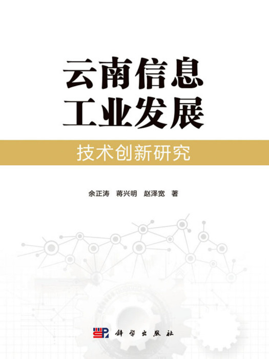 雲南信息工業發展技術創新研究