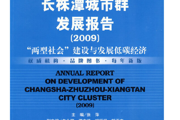 長株潭城市群發展報告(2009)