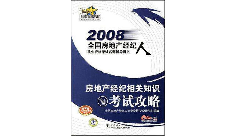 房地產經紀相關知識考試攻略/2008全國房地產經紀人執業資格考試名師輔導用書