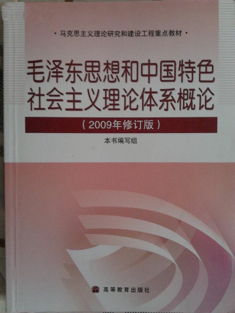 毛澤東思想和中國特色社會主義理論體系概論（2009年修訂版）