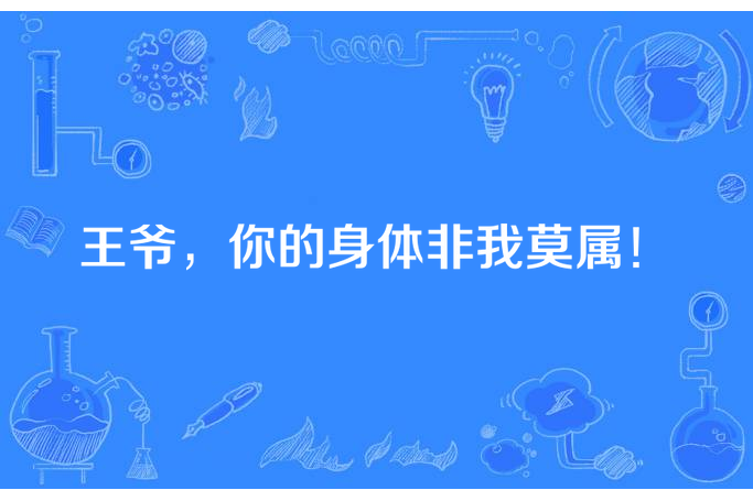 王爺，你的身體非我莫屬！