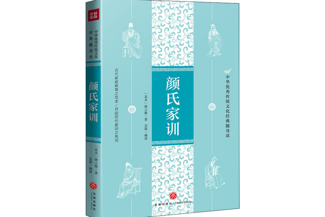 顏氏家訓(2021年天地出版社出版的圖書)