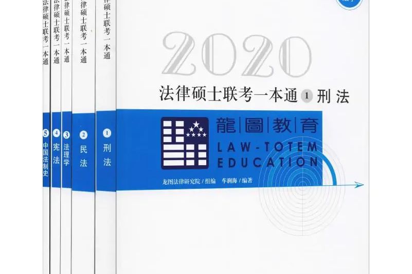 2020法律碩士聯考一本通·中國法制史（5冊）