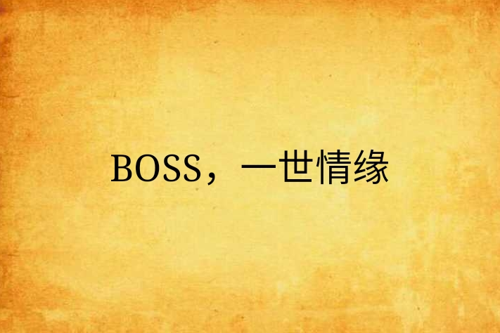 BOSS，一世情緣