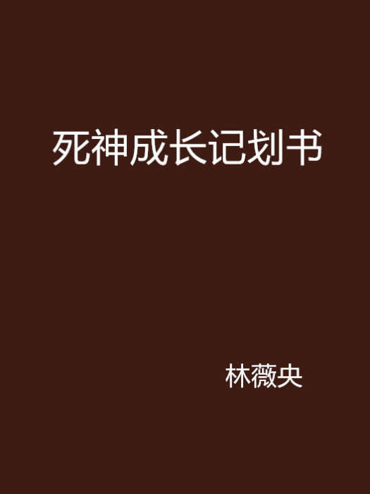 死神成長記劃書