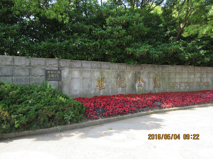 上海捷運世紀公園站