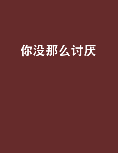 你沒那么討厭