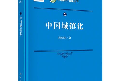 中國城鎮化(2021年科學出版社出版的圖書)