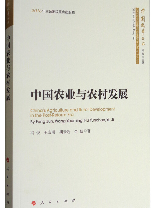 中國故事叢書：中國農業與農村發展