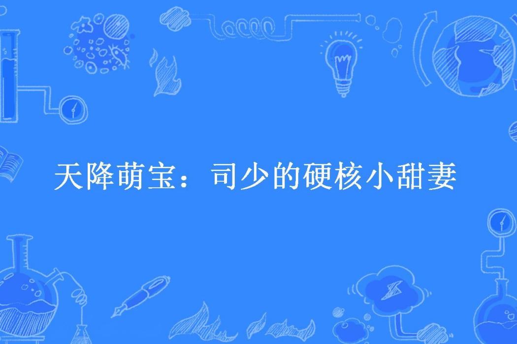 天降萌寶：司少的硬核小甜妻