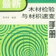 最新木材檢驗與材積速查手冊