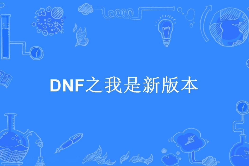 DNF之我是新版本