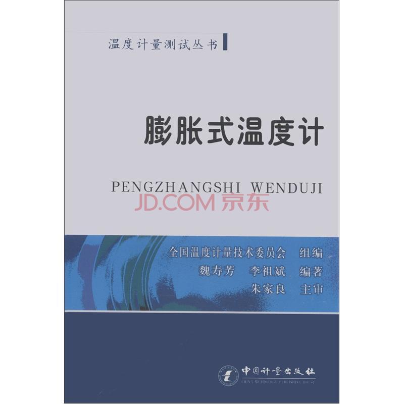 膨脹式溫度計：溫度計量測試叢書