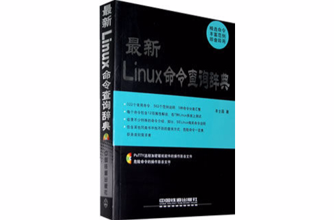 最新Linux命令查詢辭典