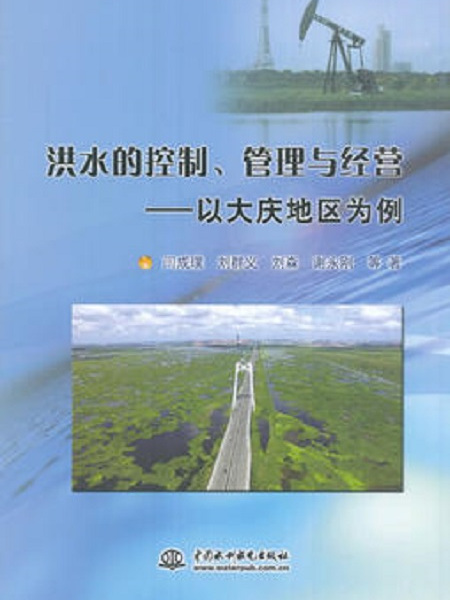 洪水的控制、管理與經營：以大慶地區為例